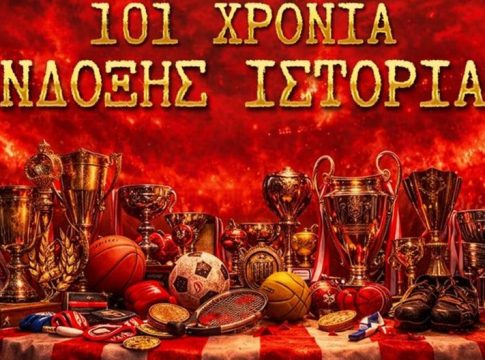 Ερασιτέχνης Ολυμπιακός: «Ο κορυφαίος πολυαθλητικός σύλλογος της Ελλάδας, συνεχίζει να γράφει τη δική του λαμπρή πορεία»