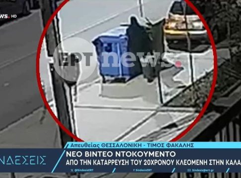 Νέο βίντεο ντοκουμέντο λίγα λεπτά μετά τη δολοφονία του 20χρονου στη Θεσσαλονίκη