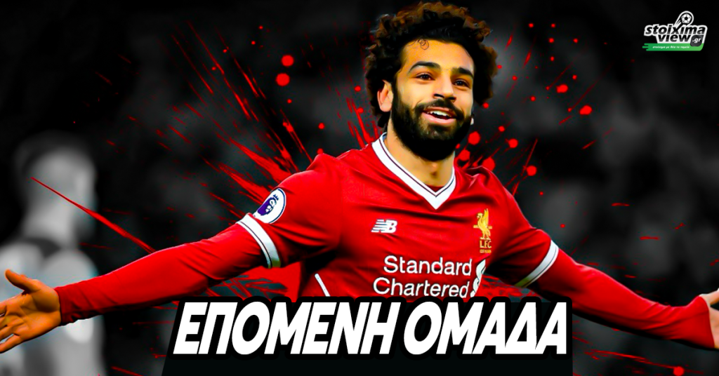 Σαλάχ, Επόμενη ομάδα: Η Σαουδική Αραβία, η Ρεάλ και ο… Ολυμπιακός και το μεγάλο όνειρο της Λίβερπουλ!