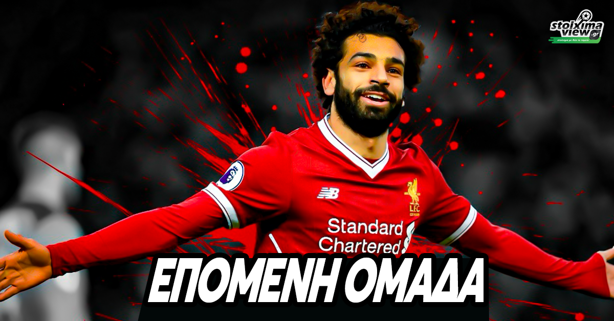 Σαλάχ, Επόμενη ομάδα: Η Σαουδική Αραβία, η Ρεάλ και ο… Ολυμπιακός και το μεγάλο όνειρο της Λίβερπουλ!