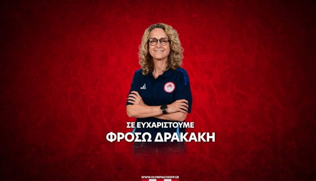 Παρελθόν η Φρόσω Δρακάκη από τον Ολυμπιακό