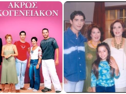 Άκρως Οικογενειακόν: Δείτε πως είναι σήμερα οι ηθοποιοί που έπαιξαν στην κωμωδία του ΑΝΤ1