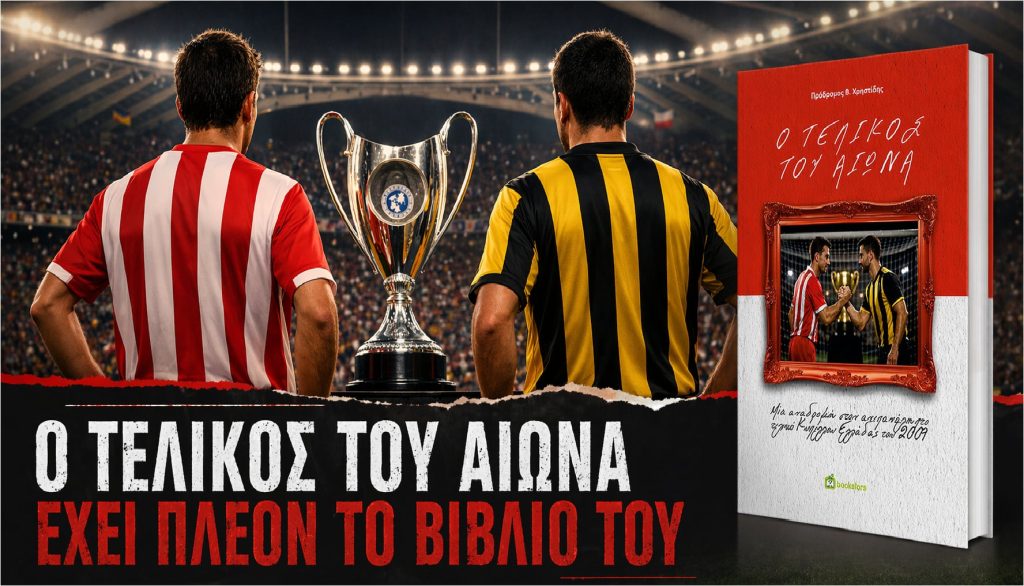 Τελικός Κυπέλλου Ελλάδας 2009: ένα αξέχαστο παιχνίδι που έγινε βιβλίο!