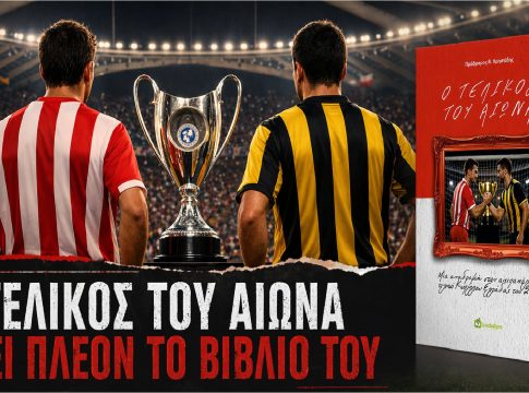 Τελικός Κυπέλλου Ελλάδας 2009: ένα αξέχαστο παιχνίδι που έγινε βιβλίο!
