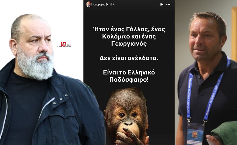 Απασφάλισε ο Καραπαπάς με Λανουά και… σία: «Ήταν ένας Γάλλος, ένας Κολόμπο και ένας Γεωργιανός» (pic)