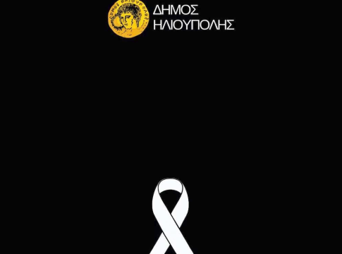 Τριήμερο πένθος στον δήμο Ηλιούπολης για τον χαμό της 17χρονης μαθήτριας