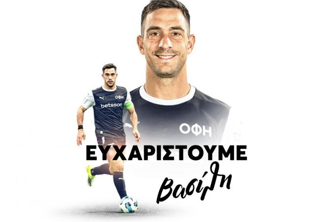 Τέλος από τον ΟΦΗ ο Βασίλης Λαμπρόπουλος