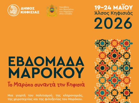 Eβδομάδα Μαρόκου στην Αθήνα