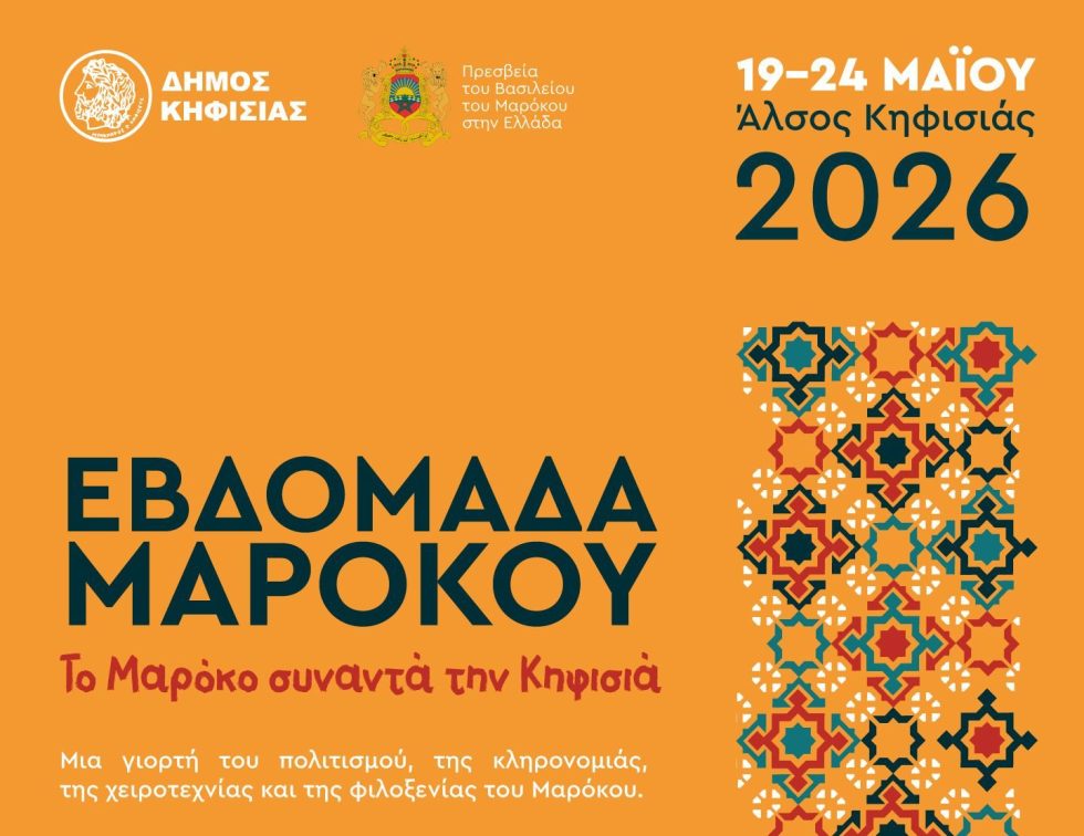 Eβδομάδα Μαρόκου στην Αθήνα