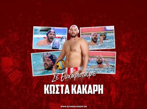 Αποχαιρέτησε τον Κάκαρη ο Ολυμπιακός: «Δεν λέμε αντίο, αλλά εις το επανιδείν»