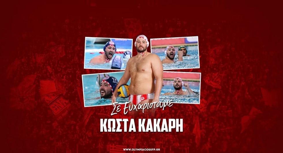 Αποχαιρέτησε τον Κάκαρη ο Ολυμπιακός: «Δεν λέμε αντίο, αλλά εις το επανιδείν»