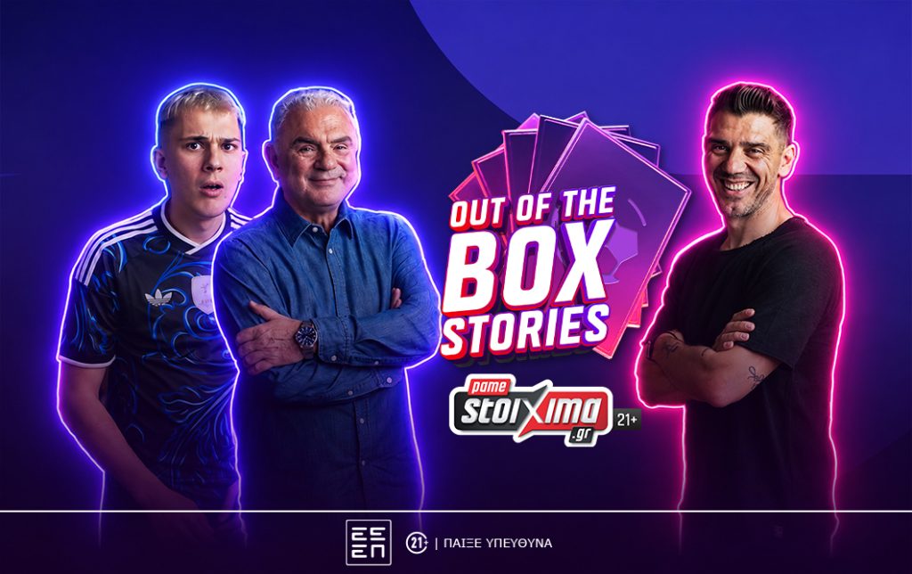 Πρεμιέρα για το «Out of the Box Stories» με πρώτο καλεσμένο τον Κώστα Κατσουράνη (vid)