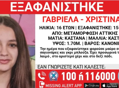 Μεταμόρφωση: Ώρες αγωνίας για την εξαφάνιση 16χρονης