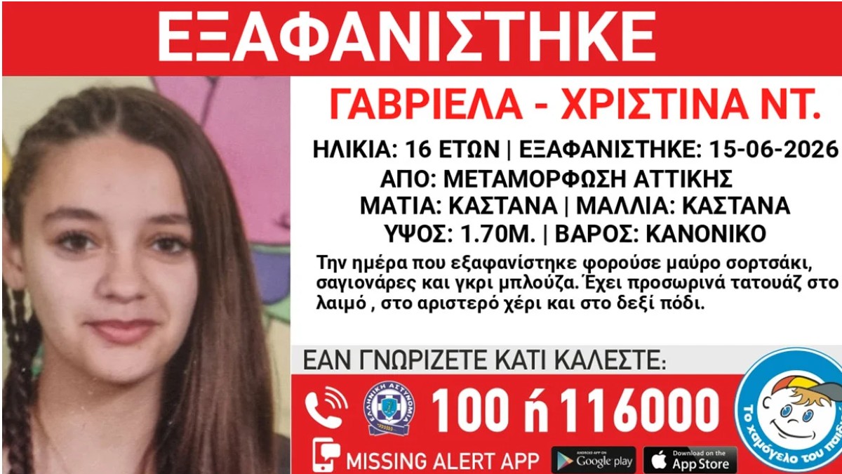 Μεταμόρφωση: Ώρες αγωνίας για την εξαφάνιση 16χρονης