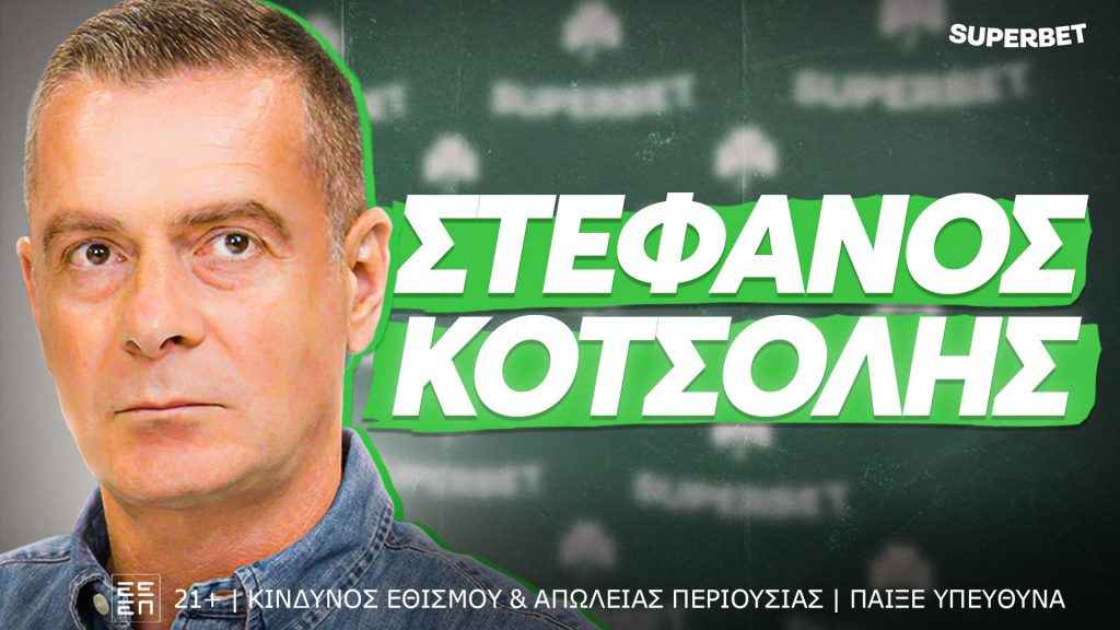 Κοτσόλης: «Δεν είναι φυσιολογικό 16 χρόνια χωρίς πρωτάθλημα – Σωστή επιλογή ο Νίστρουπ» (vid)