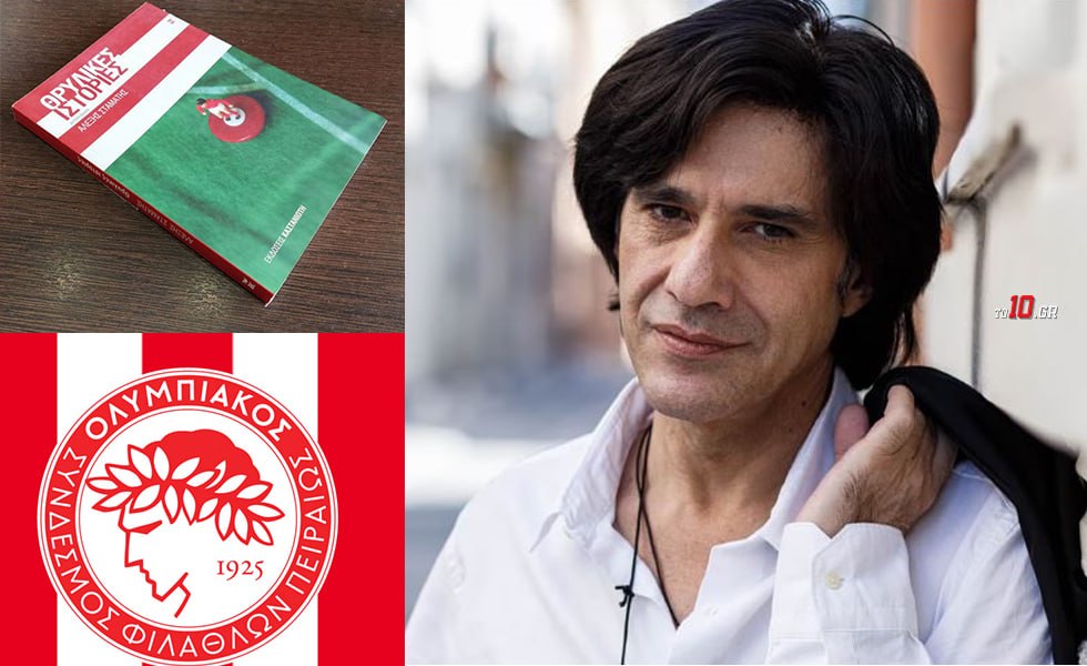 «Έφυγε» ο Αλέξης Σταμάτης: Η μεγάλη του αγάπη για τον Ολυμπιακό και τα κείμενα για τα 100 χρόνια