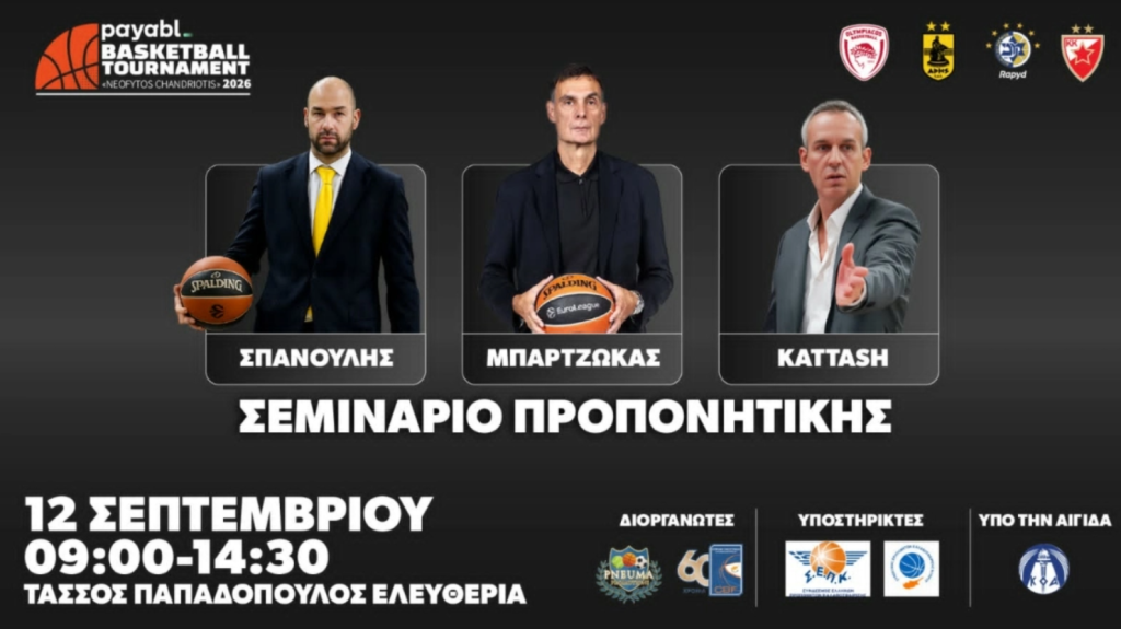 Μπαρτζώκας και Σπανούλης σε σεμινάριο προπονητικής στην Κύπρο