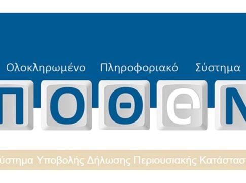 Πόθεν έσχες: Άνοιξε η πλατφόρμα για τις δηλώσεις – Οι παγίδες