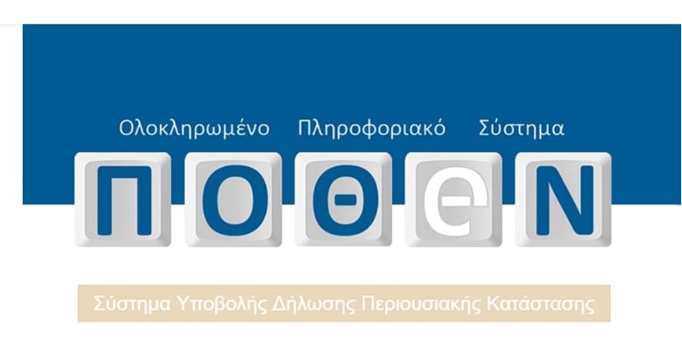 Πόθεν έσχες: Άνοιξε η πλατφόρμα για τις δηλώσεις – Οι παγίδες