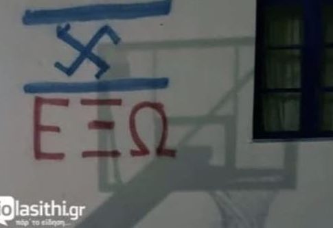 Λασίθι: Άγνωστοι βανδάλισαν σχολείο ζωγραφίζοντας αγκυλωτό σταυρό σε τοίχο