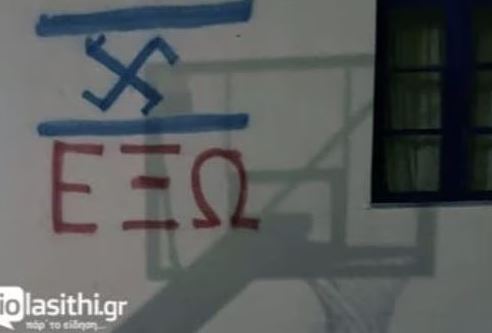 Λασίθι: Άγνωστοι βανδάλισαν σχολείο ζωγραφίζοντας αγκυλωτό σταυρό σε τοίχο
