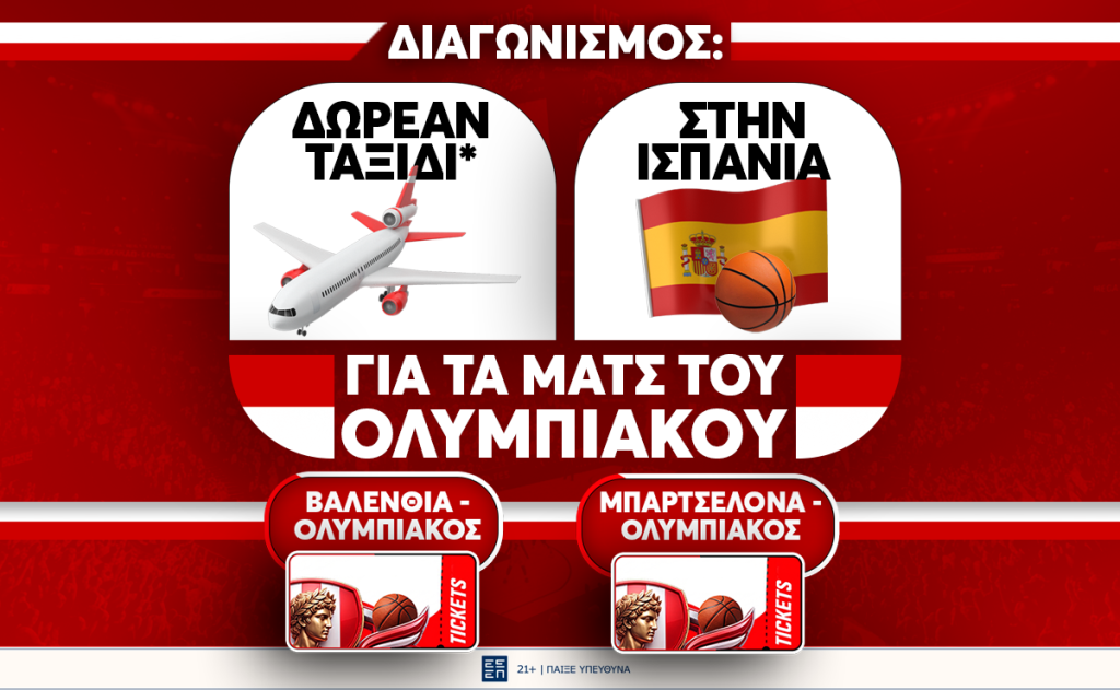 Μεγάλος Διαγωνισμός: Δωρεάν ταξίδι στην Ισπανία για τα παιχνίδια του Ολυμπιακού στην Euroleague