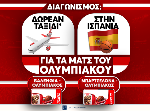 Μεγάλος Διαγωνισμός: Δωρεάν ταξίδι στην Ισπανία για τα παιχνίδια του Ολυμπιακού στην Euroleague