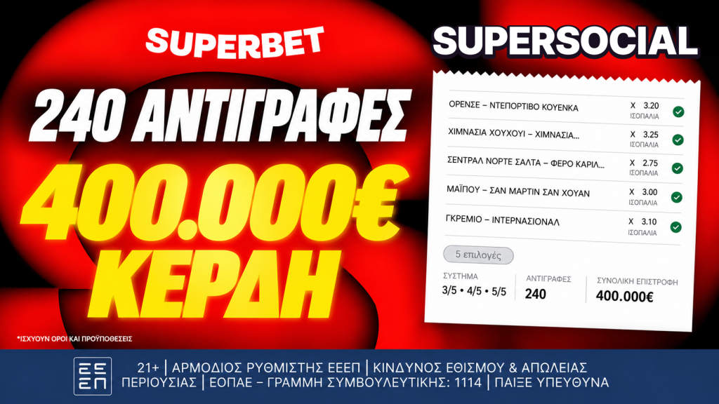 Ένα δελτίο, 240 αντιγραφές, 400.000€ συνολικά κέρδη!*